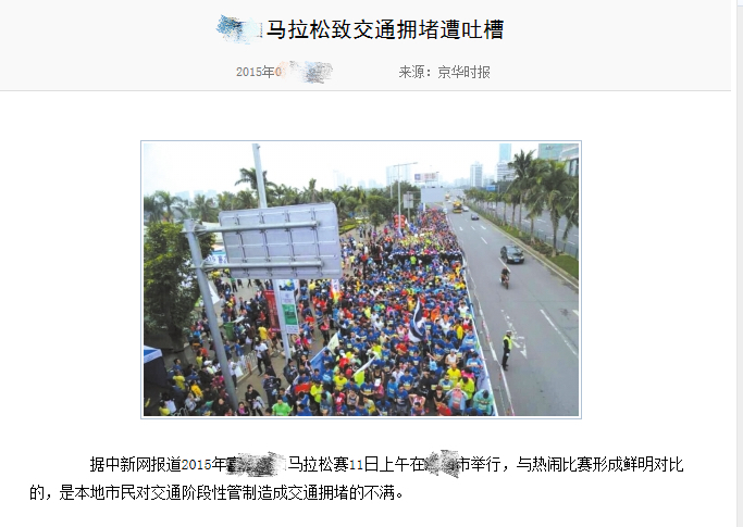 圖1 馬拉松擁堵現(xiàn)場(chǎng)