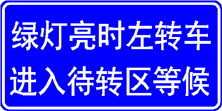 圖2 左彎待轉(zhuǎn)區(qū)路面標志設(shè)計標準
