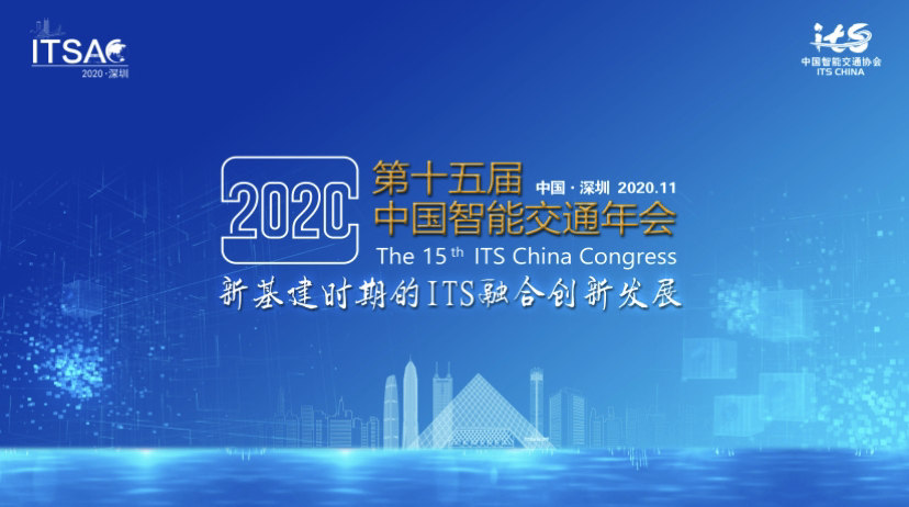 第十五屆中國智能交通年會現(xiàn)場
