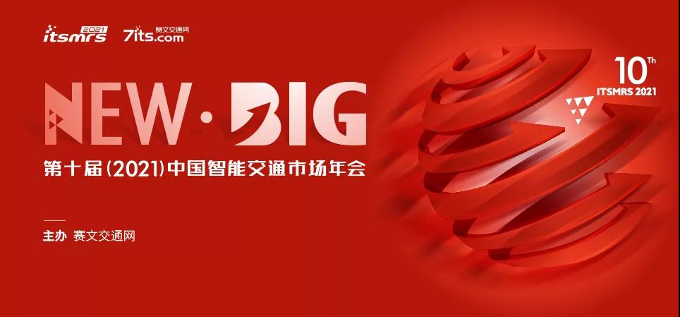 第十屆（2021）中國(guó)智能交通市場(chǎng)年會(huì)