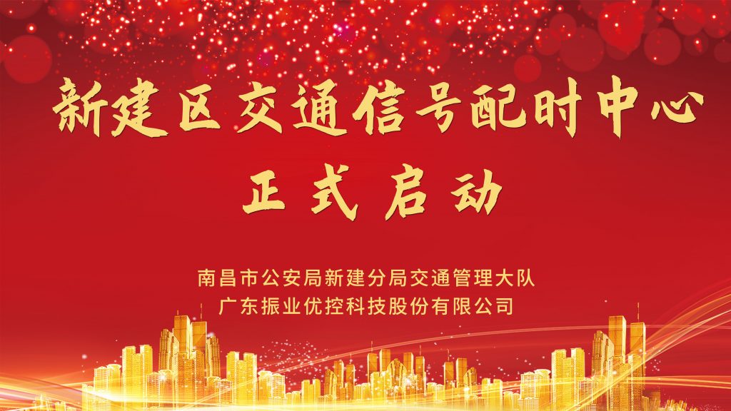 新建區(qū)智能交通信號配時(shí)中心正式揭牌