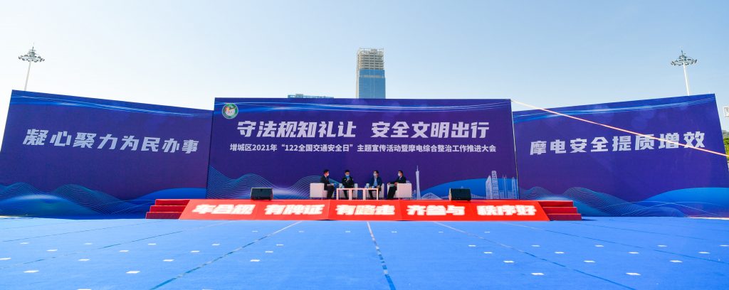 增城區(qū)2021年“122全國交通安全日”主題宣傳活動暨摩電綜合整治工作推進大會