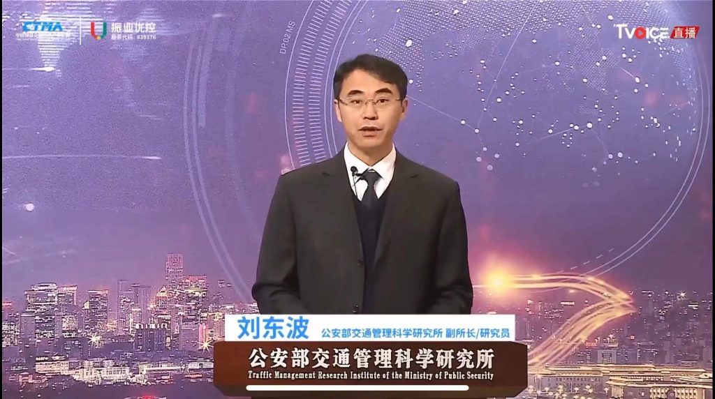 領(lǐng)導(dǎo)致辭（劉東波 公安部交通管理科學(xué)研究所副所長(zhǎng)/研究員）