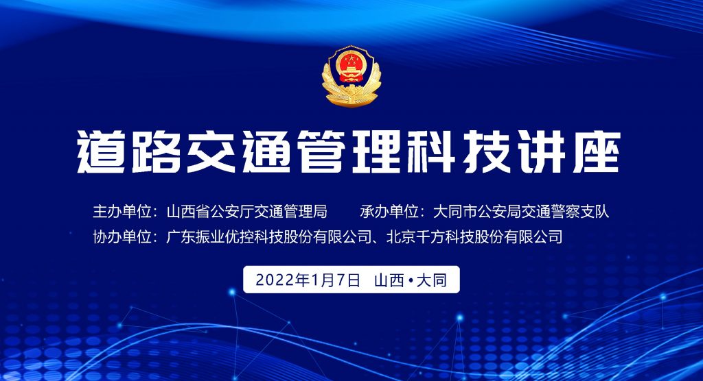 道路交通管理科技講座