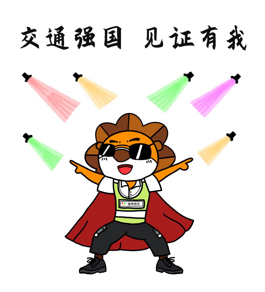 交通強國 見證有我